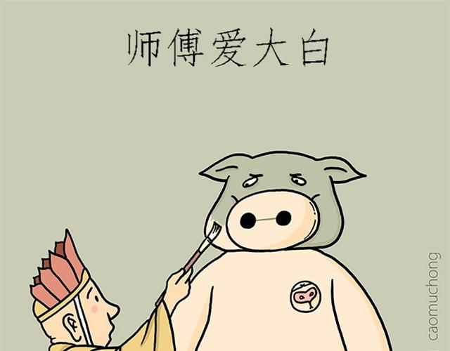 🍹繪心一笑 师傅爱大白 第1页