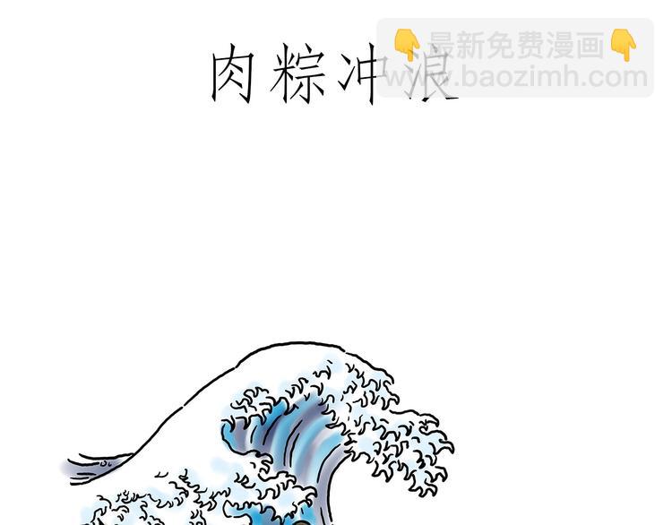 🍹繪心一笑 肉粽冲浪 第6页