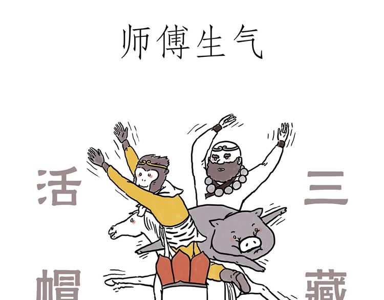 🍹繪心一笑 火帽三藏 第3页