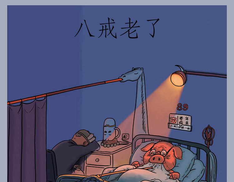 🍹繪心一笑 八戒老了 第1页