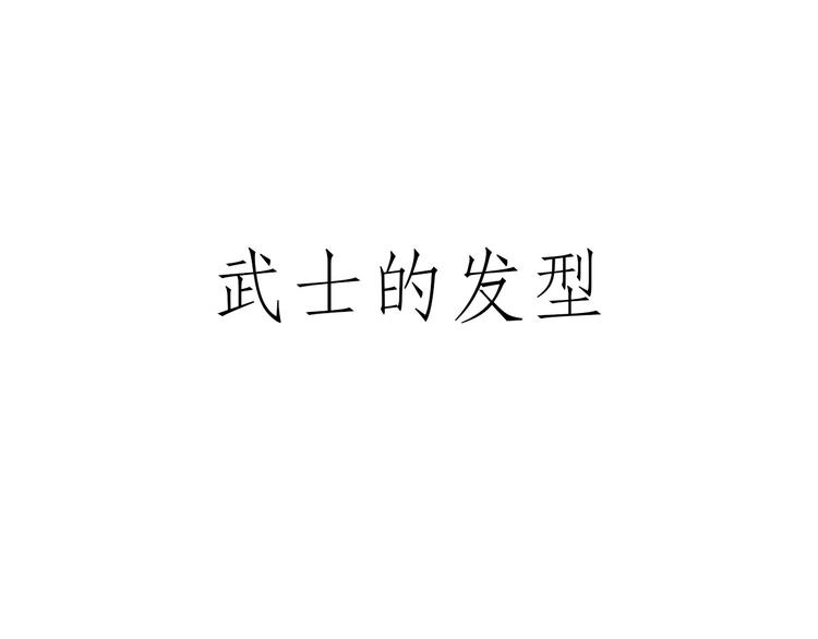 🍹繪心一笑 八戒老了 第11页