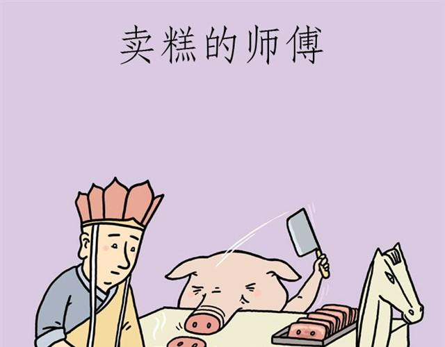 🍹繪心一笑 卖糕的师傅 第1页