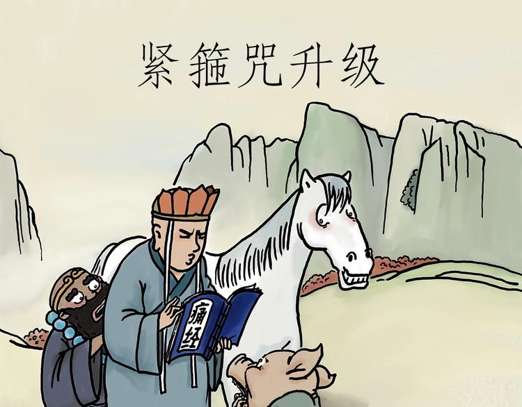 🍹繪心一笑 紧箍咒升级 第1页