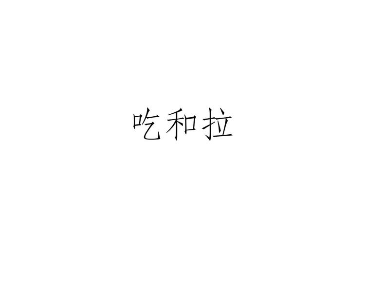 🍹繪心一笑 二郎神的腿 第7页