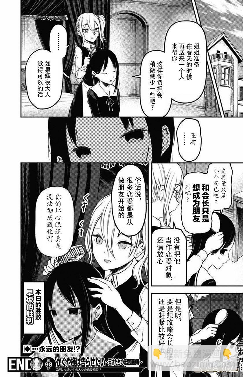 🍹辉夜大小姐想让我告白 -天才们的恋爱头脑战- 108 早坂爱想说 第18页