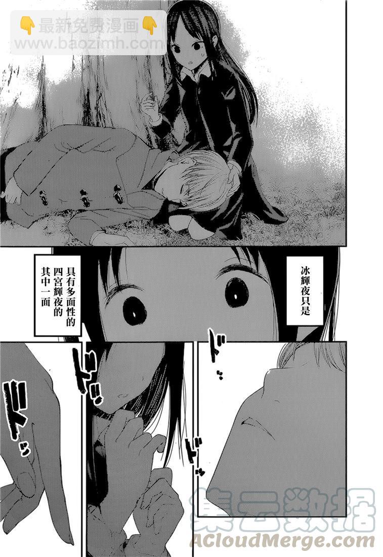 🍹辉夜大小姐想让我告白 -天才们的恋爱头脑战- 144 第144话☆辉夜大小姐想原谅（冰） 第17页