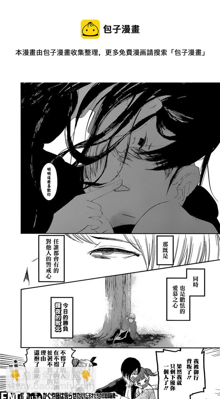🍹辉夜大小姐想让我告白 -天才们的恋爱头脑战- 144 第144话☆辉夜大小姐想原谅（冰） 第18页