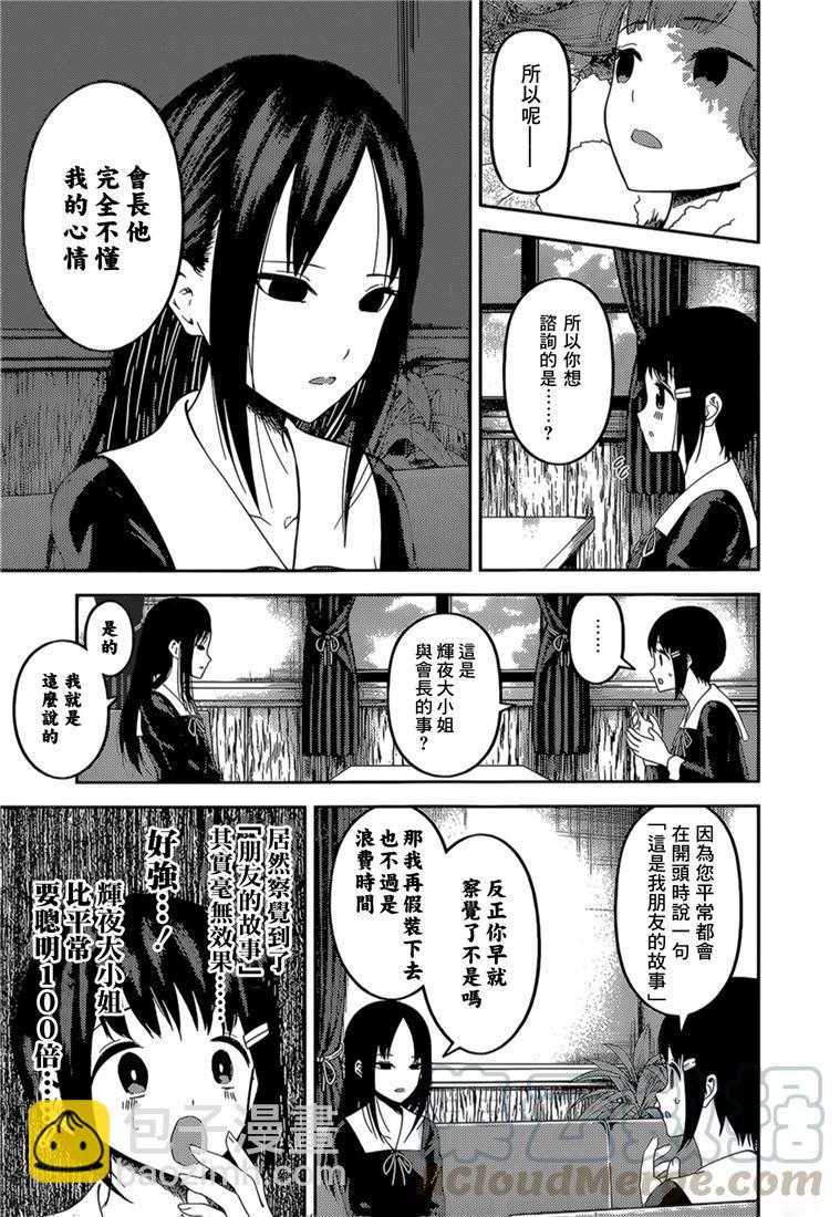 🍹辉夜大小姐想让我告白 -天才们的恋爱头脑战- 144 第144话☆辉夜大小姐想原谅（冰） 第5页