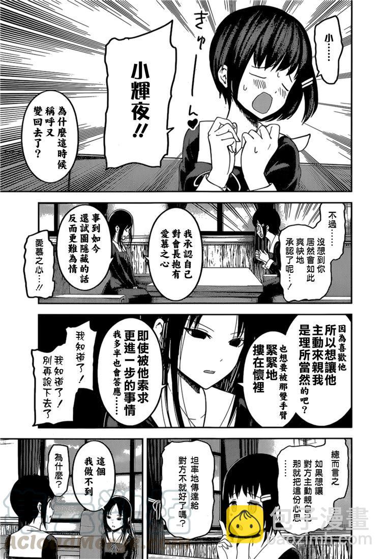 🍹辉夜大小姐想让我告白 -天才们的恋爱头脑战- 144 第144话☆辉夜大小姐想原谅（冰） 第9页