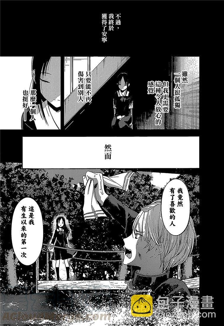 🍹辉夜大小姐想让我告白 -天才们的恋爱头脑战- 146 第146话☆我们的假面具（辉夜篇①） 第9页