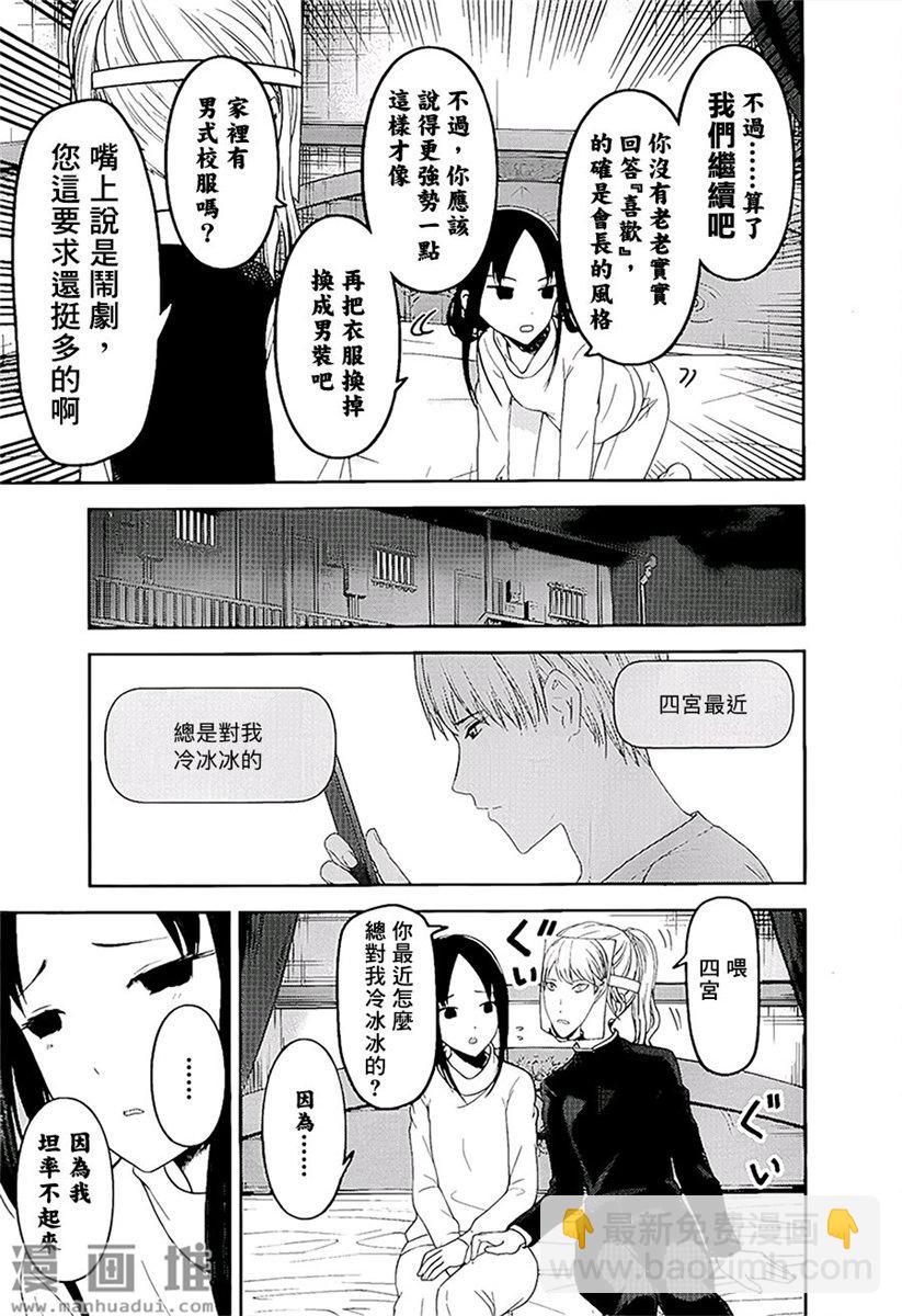 🍹辉夜大小姐想让我告白 -天才们的恋爱头脑战- 148 第148话☆辉夜大小姐想告白（冰） 第7页