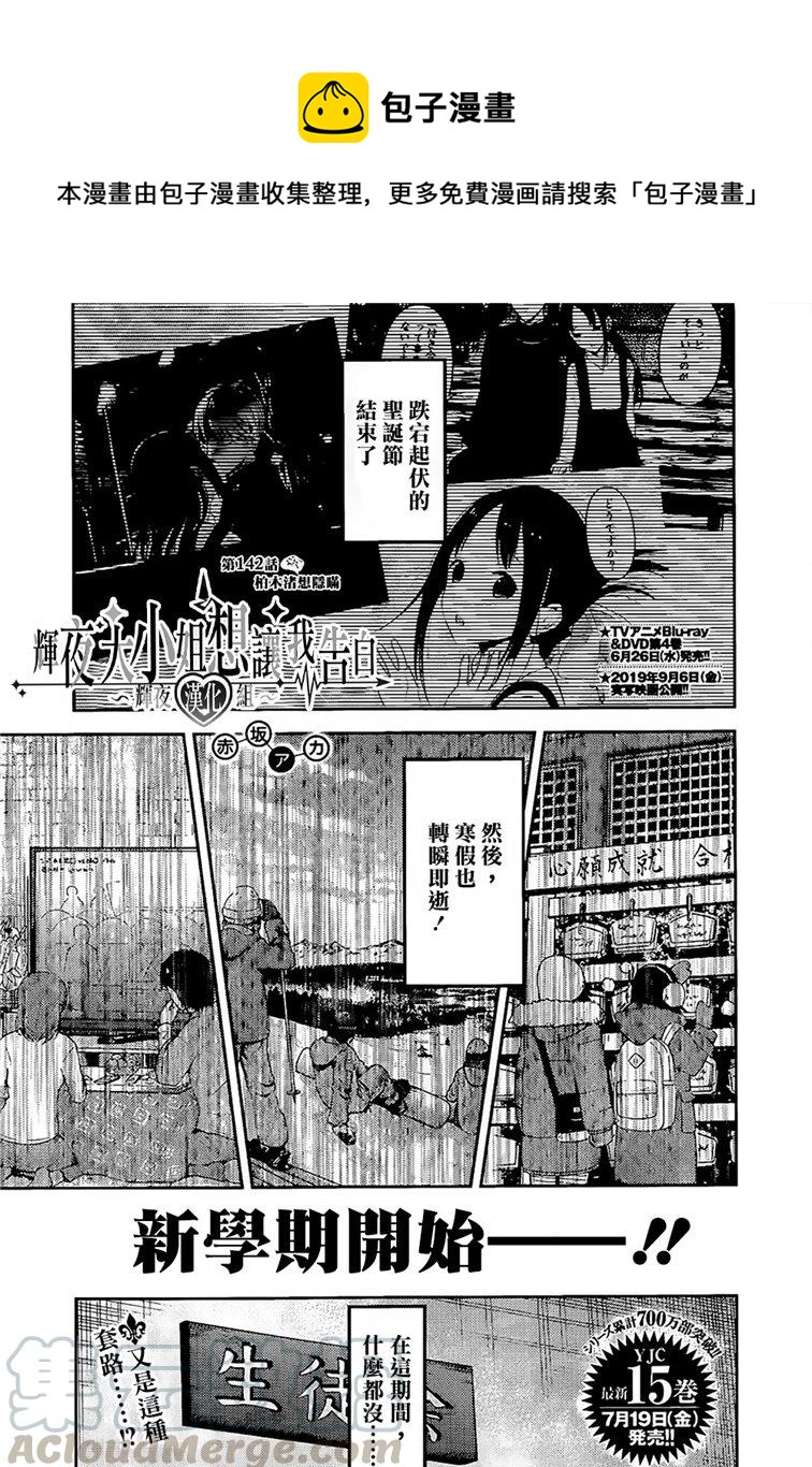 🍹辉夜大小姐想让我告白 -天才们的恋爱头脑战- 152 第152话☆柏木渚想遮掩 第1页