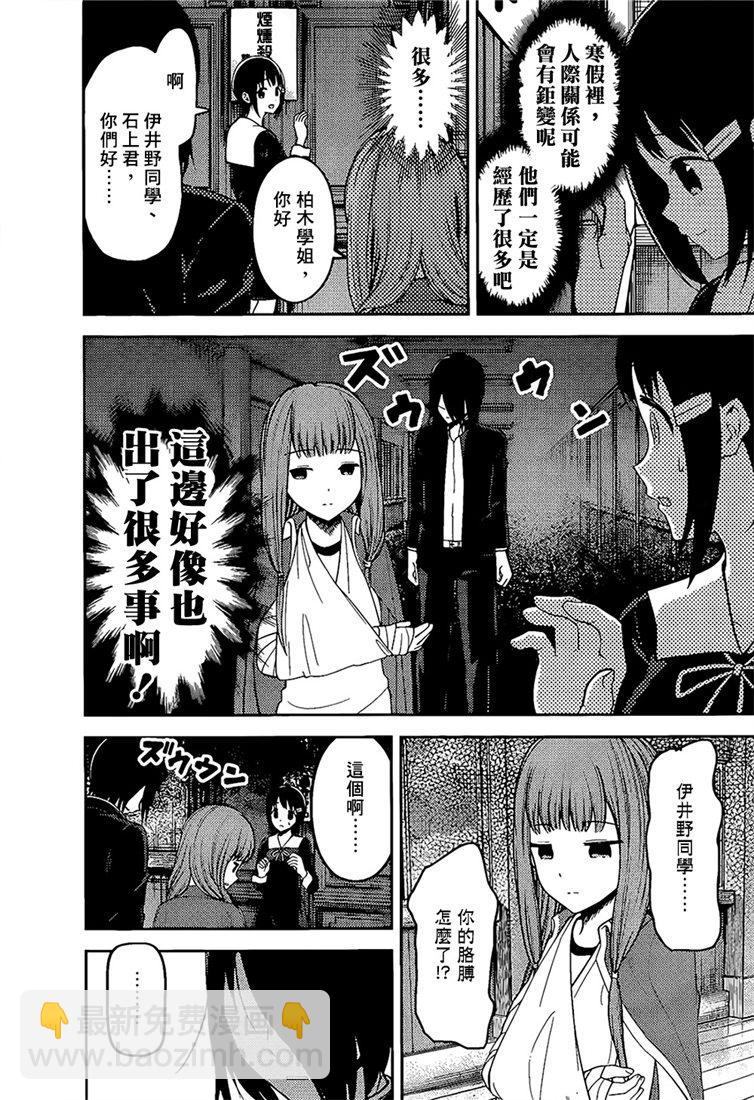 🍹辉夜大小姐想让我告白 -天才们的恋爱头脑战- 152 第152话☆柏木渚想遮掩 第8页