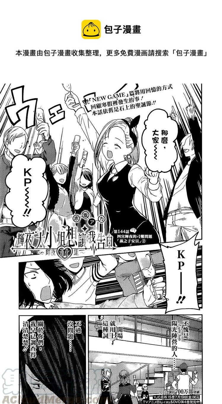 🍹辉夜大小姐想让我告白 -天才们的恋爱头脑战- 154 第154话☆四宫辉夜的无理要求“燕子的子安贝”篇② 第1页