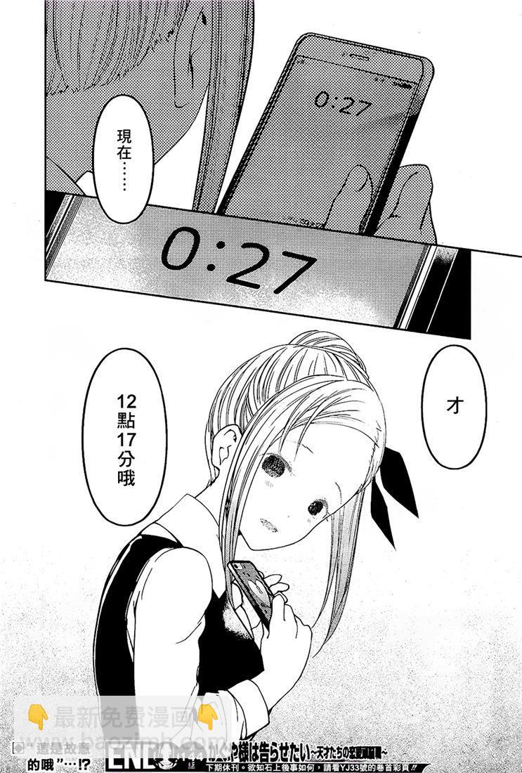 🍹辉夜大小姐想让我告白 -天才们的恋爱头脑战- 154 第154话☆四宫辉夜的无理要求“燕子的子安贝”篇② 第18页