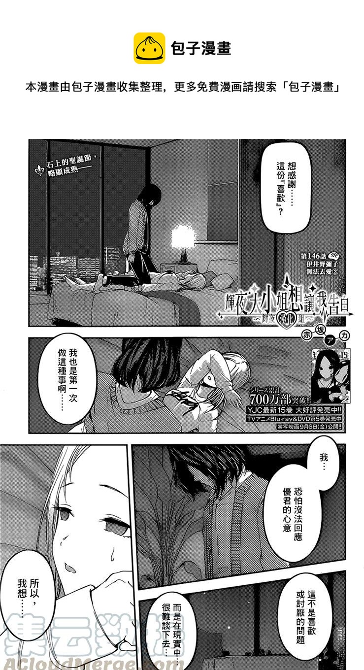 🍹辉夜大小姐想让我告白 -天才们的恋爱头脑战- 156 第156话☆伊井野弥子想爱不能爱② 第1页