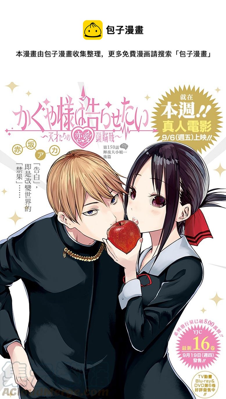 🍹辉夜大小姐想让我告白 -天才们的恋爱头脑战- 160 第160话☆辉夜大小姐她 后篇 第1页