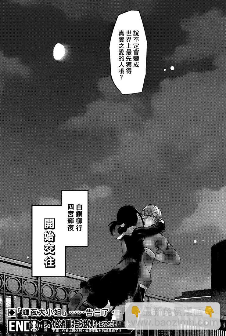 🍹辉夜大小姐想让我告白 -天才们的恋爱头脑战- 160 第160话☆辉夜大小姐她 后篇 第18页