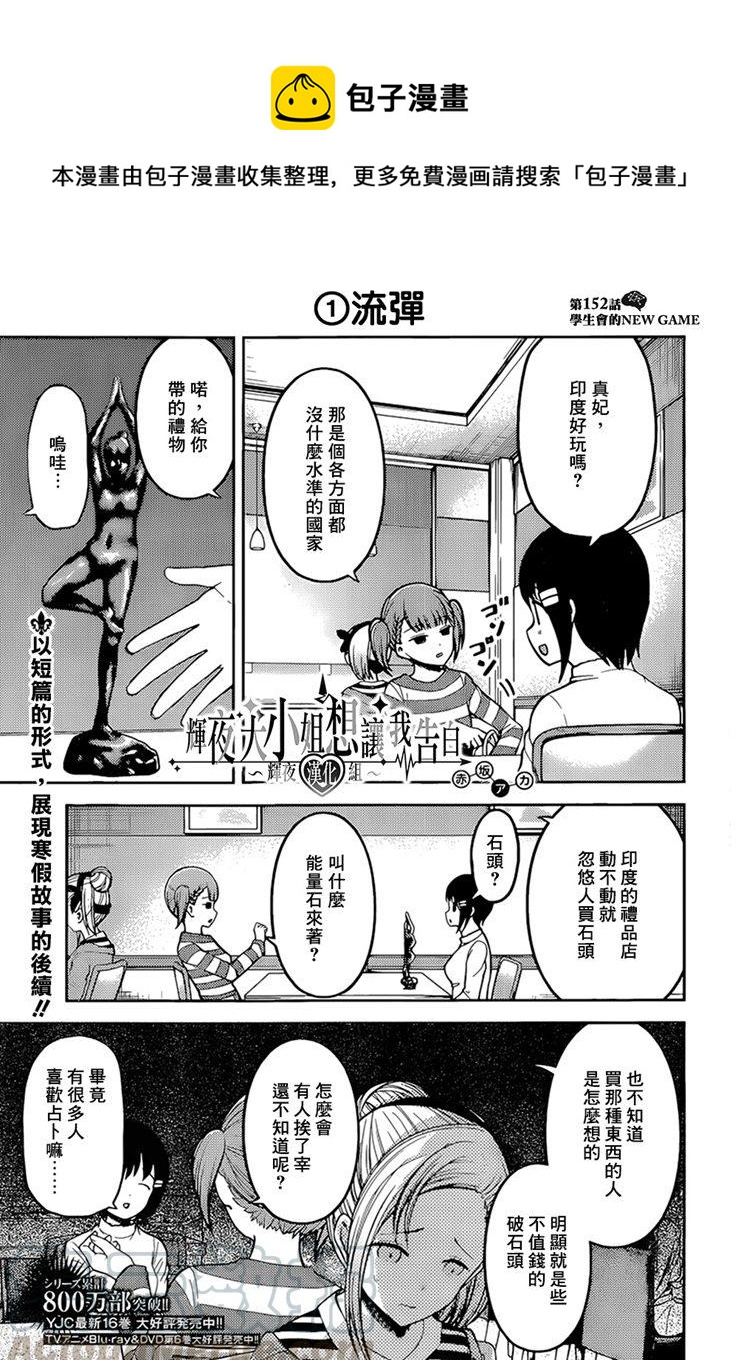 🍹辉夜大小姐想让我告白 -天才们的恋爱头脑战- 162 第162话☆学生会的NEW GAME 第1页