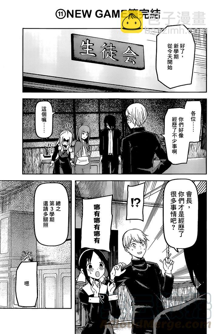 🍹辉夜大小姐想让我告白 -天才们的恋爱头脑战- 162 第162话☆学生会的NEW GAME 第17页