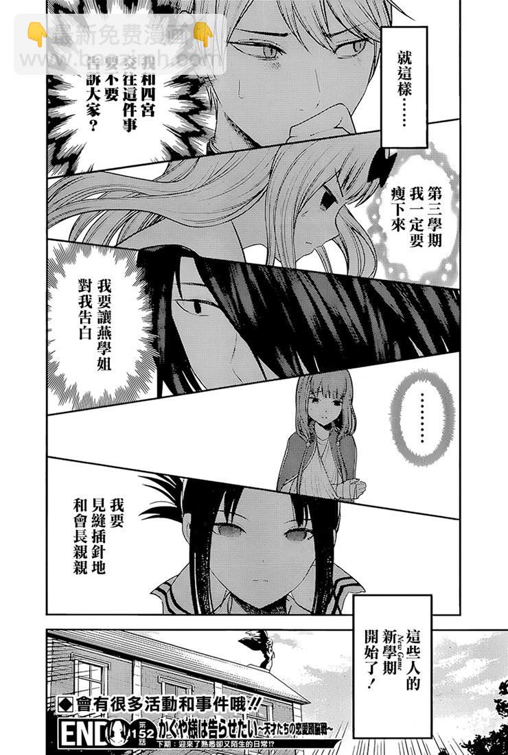 🍹辉夜大小姐想让我告白 -天才们的恋爱头脑战- 162 第162话☆学生会的NEW GAME 第18页