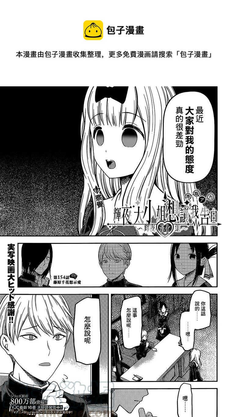 🍹辉夜大小姐想让我告白 -天才们的恋爱头脑战- 164 第164话☆藤原千花想爱 第1页