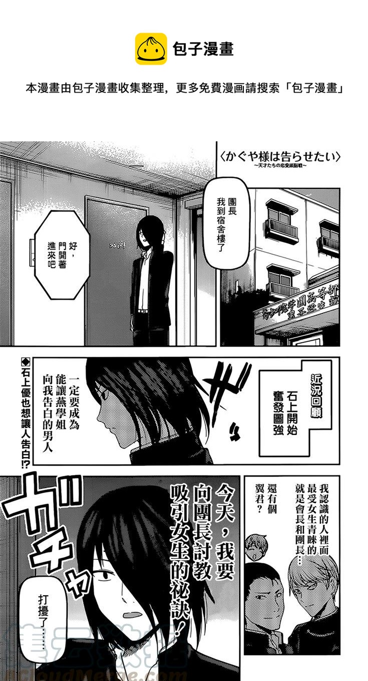 🍹辉夜大小姐想让我告白 -天才们的恋爱头脑战- 166 第166话☆石上优想沉迷 第1页