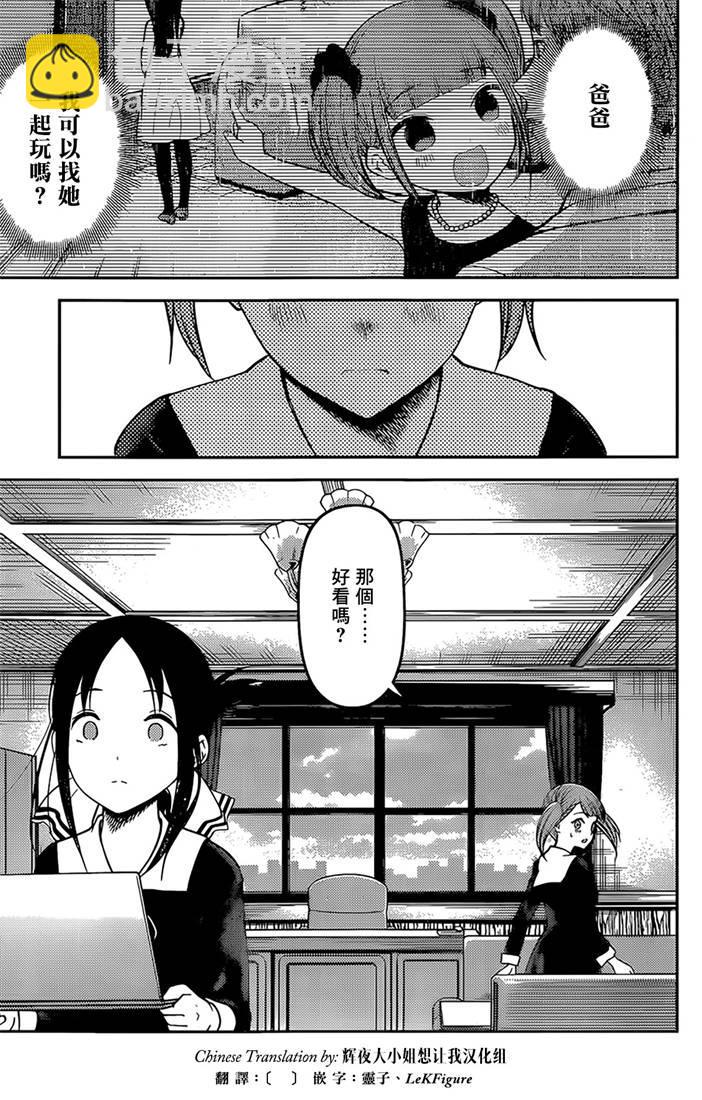 🍹辉夜大小姐想让我告白 -天才们的恋爱头脑战- 168 第168话☆第一次交流 第15页