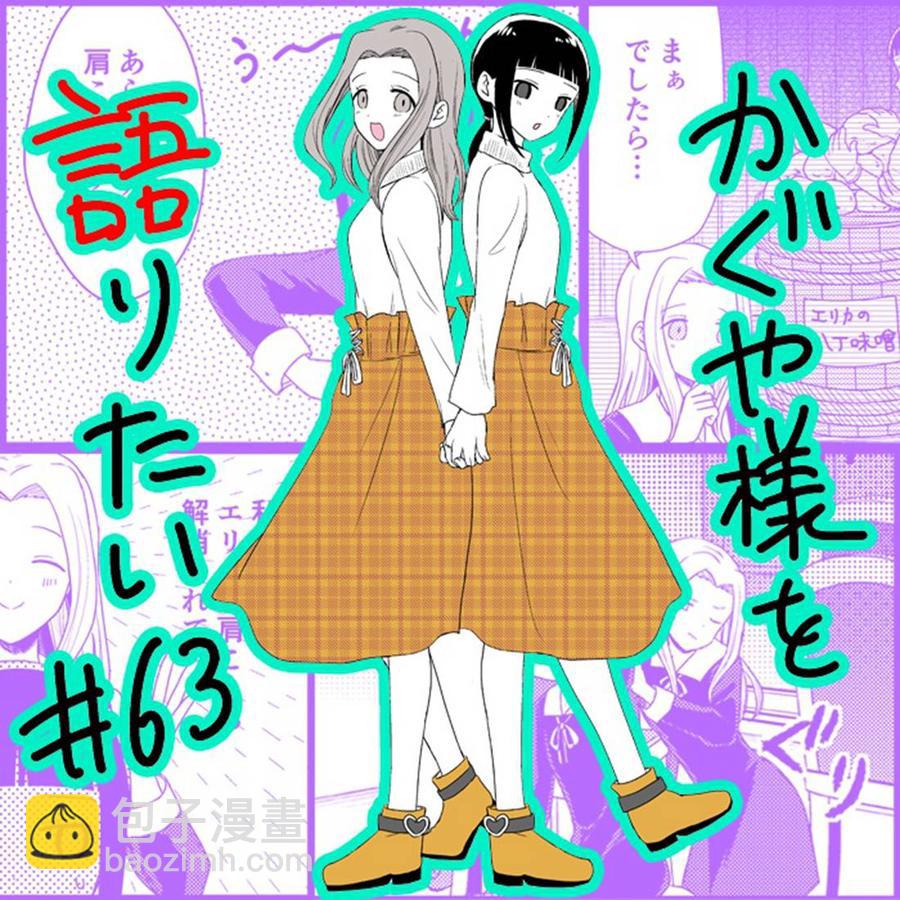 🍹辉夜大小姐想让我告白 -天才们的恋爱头脑战- 170 第170话☆白银御行想诉说 第20页