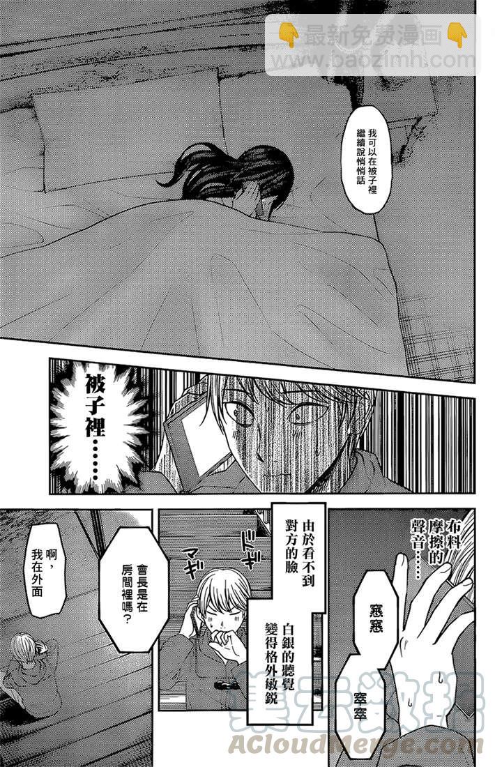 🍹辉夜大小姐想让我告白 -天才们的恋爱头脑战- 170 第170话☆白银御行想诉说 第9页