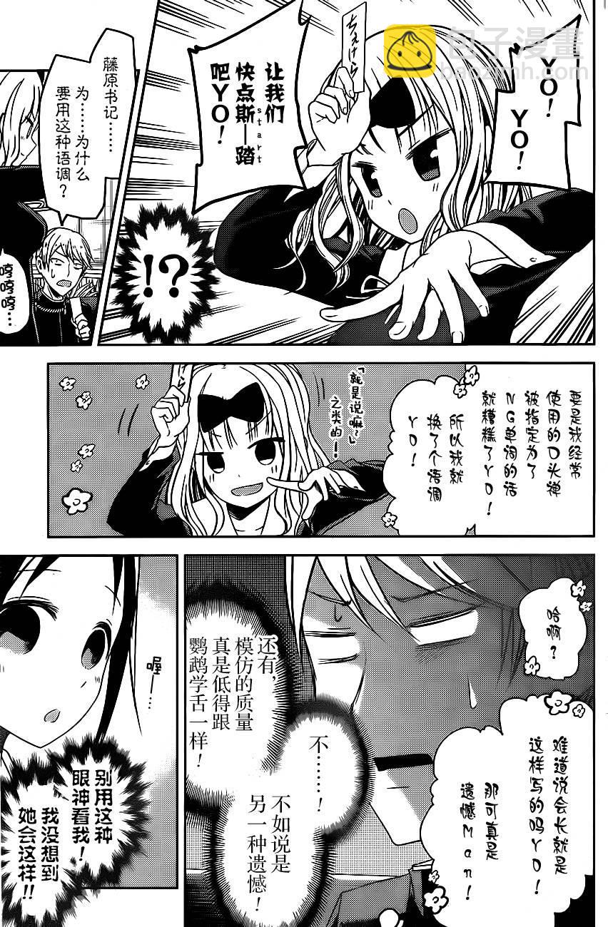 🍹辉夜大小姐想让我告白 -天才们的恋爱头脑战- 18 学生会想让人说 第7页
