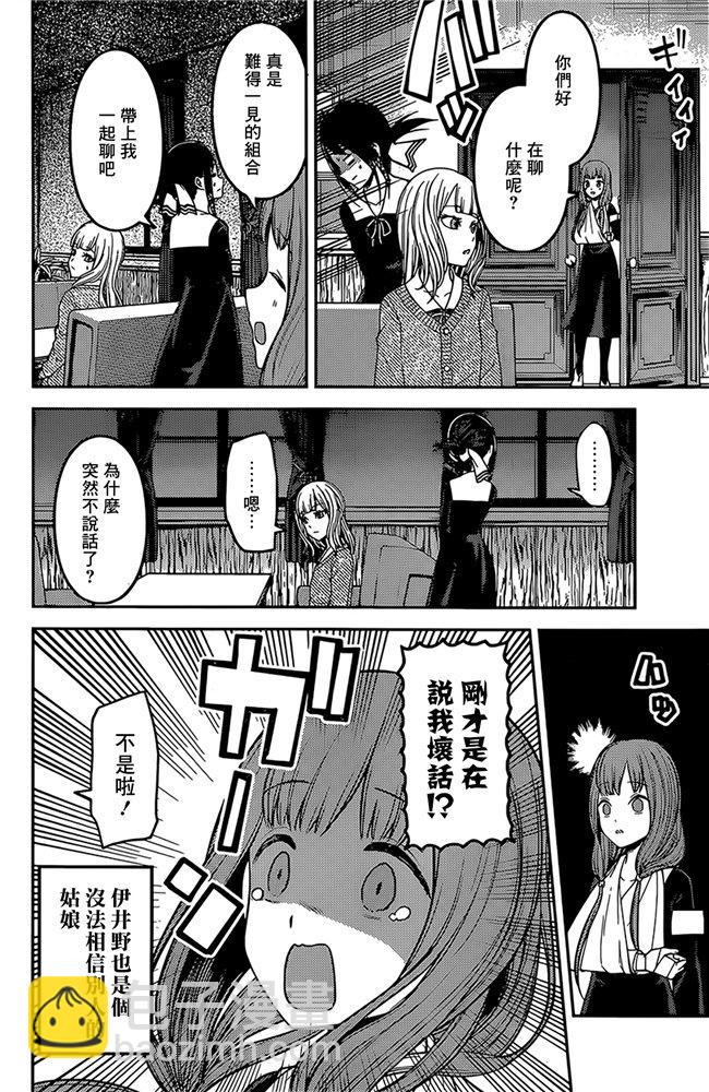 🍹辉夜大小姐想让我告白 -天才们的恋爱头脑战- 172 172 第14页