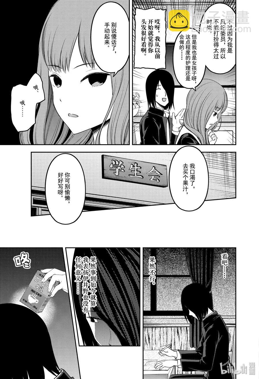 🍹辉夜大小姐想让我告白 -天才们的恋爱头脑战- 174 174 第11页