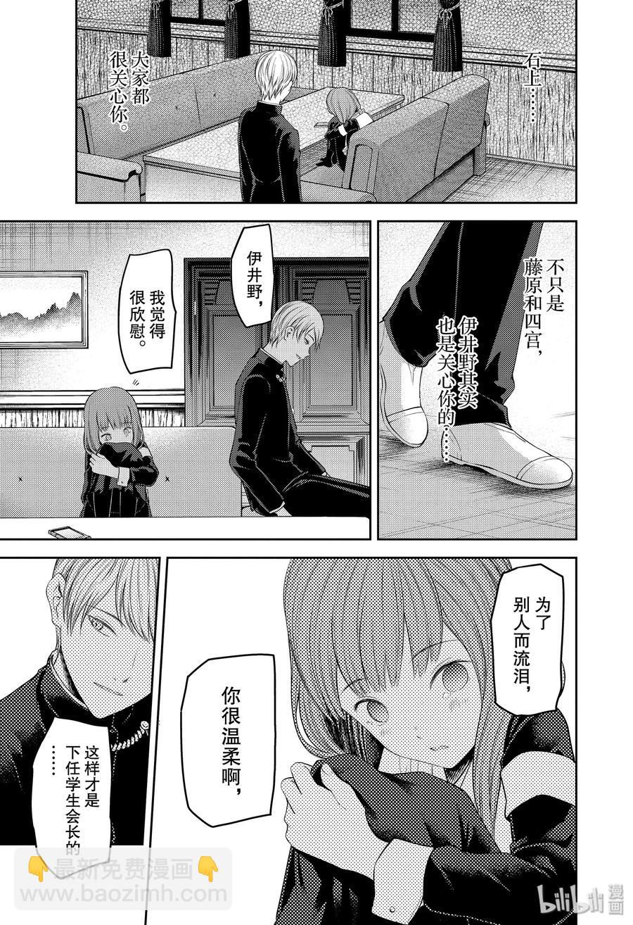 🍹辉夜大小姐想让我告白 -天才们的恋爱头脑战- 178 178 第15页