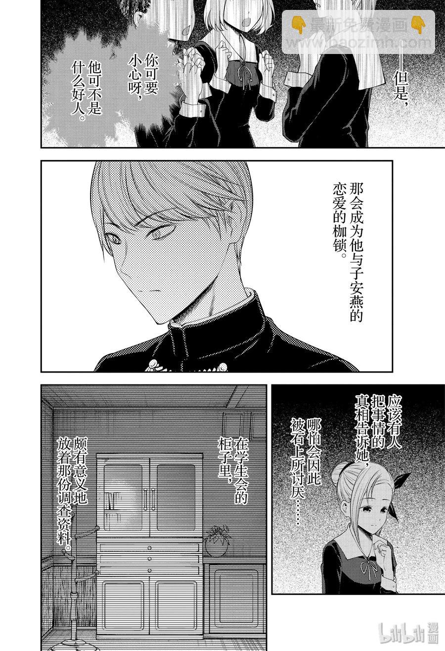 🍹辉夜大小姐想让我告白 -天才们的恋爱头脑战- 178 178 第8页