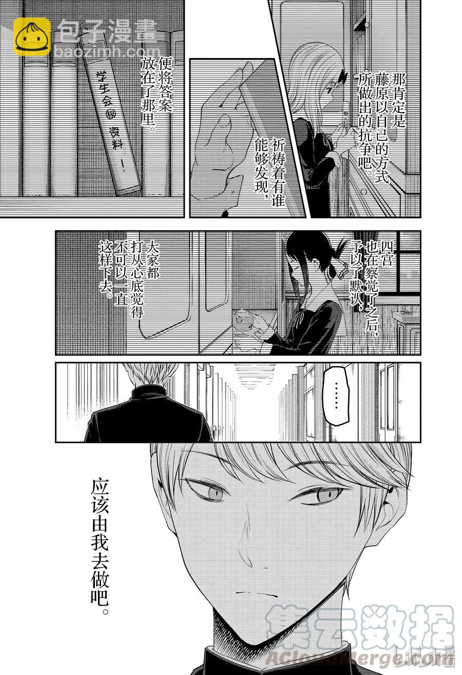 🍹辉夜大小姐想让我告白 -天才们的恋爱头脑战- 178 178 第9页
