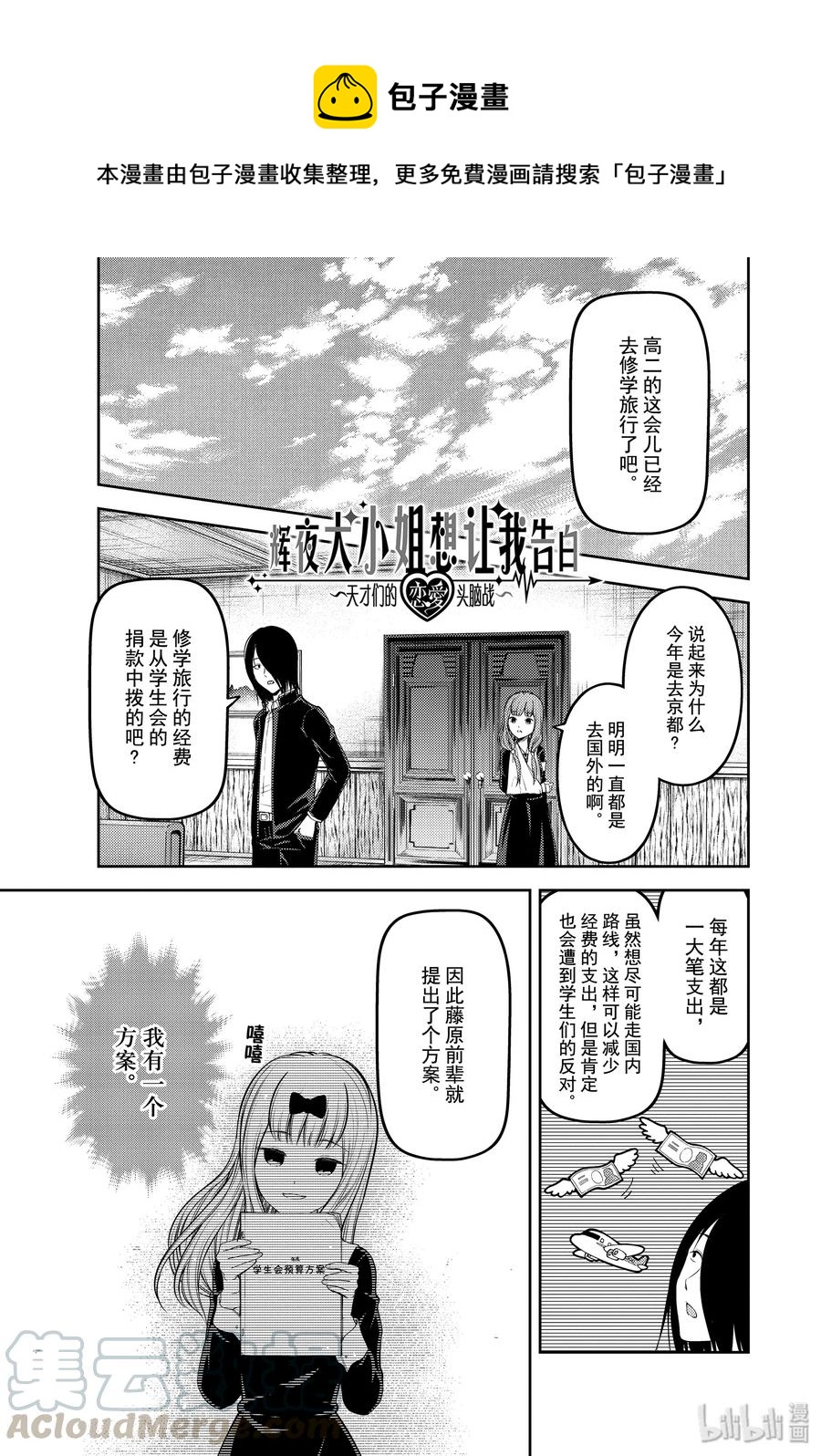 🍹辉夜大小姐想让我告白 -天才们的恋爱头脑战- 180 180 第1页