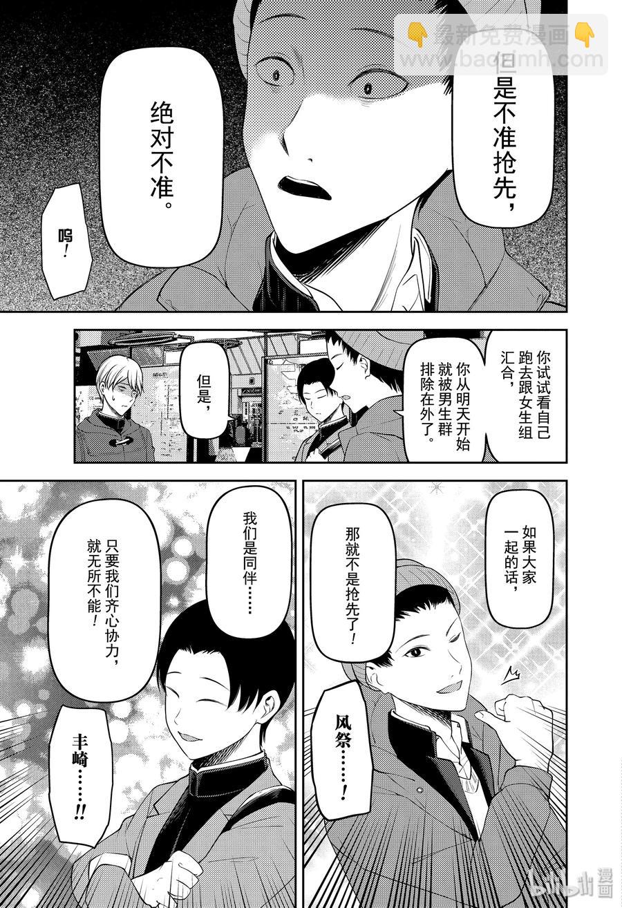 🍹辉夜大小姐想让我告白 -天才们的恋爱头脑战- 180 180 第11页