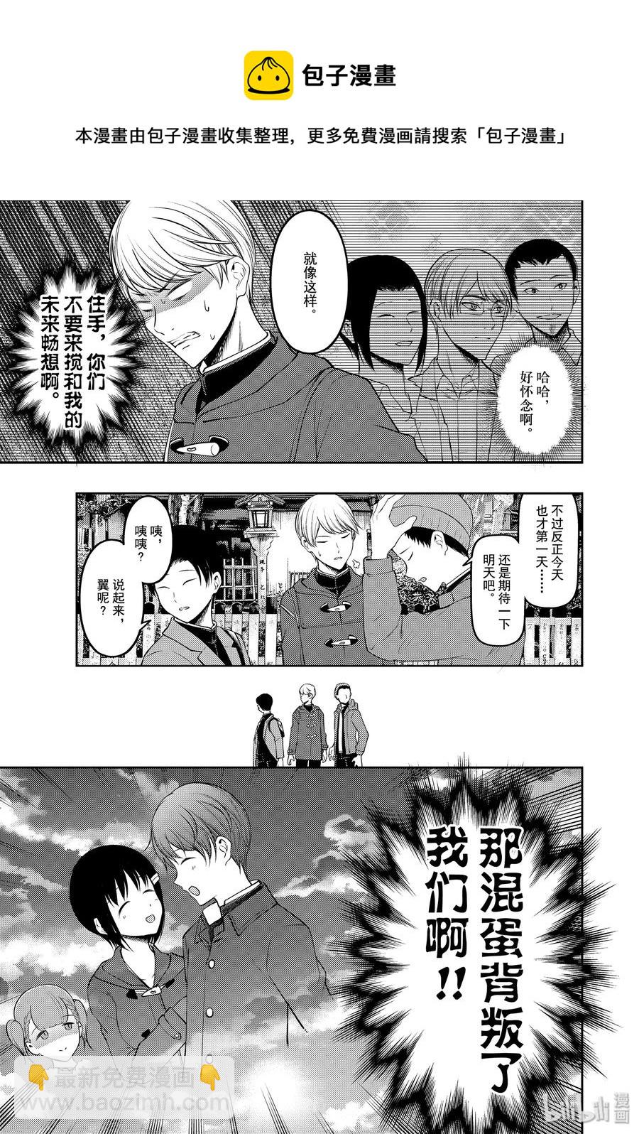🍹辉夜大小姐想让我告白 -天才们的恋爱头脑战- 180 180 第15页