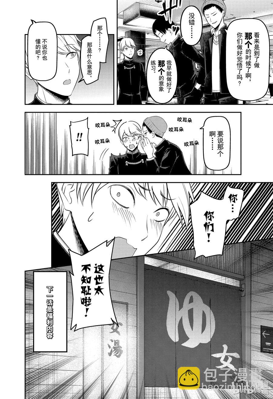 🍹辉夜大小姐想让我告白 -天才们的恋爱头脑战- 180 180 第18页