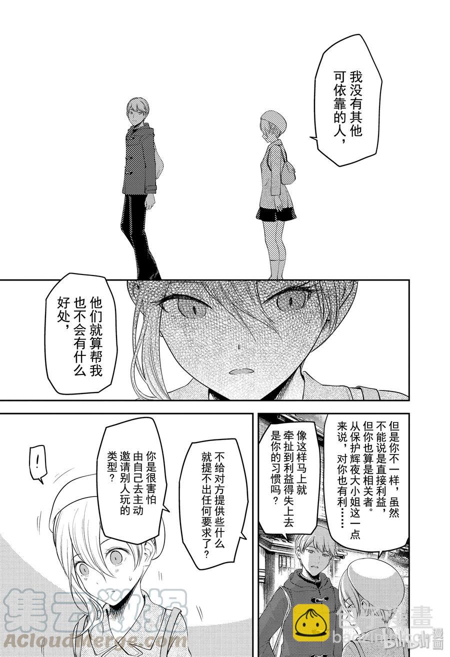 🍹辉夜大小姐想让我告白 -天才们的恋爱头脑战- 182 182 第17页