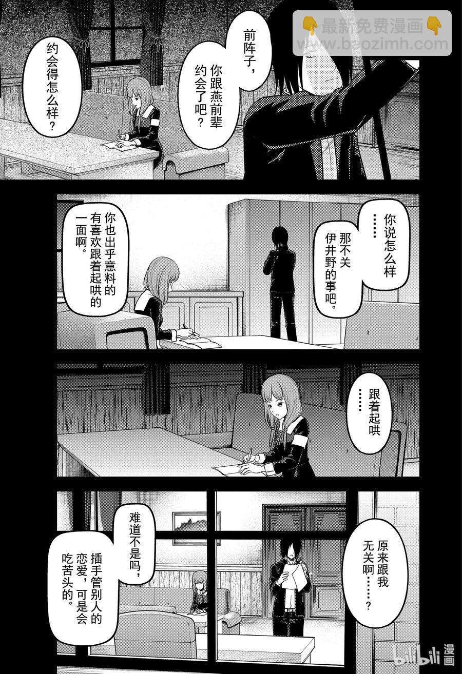 🍹辉夜大小姐想让我告白 -天才们的恋爱头脑战- 188 188 第15页