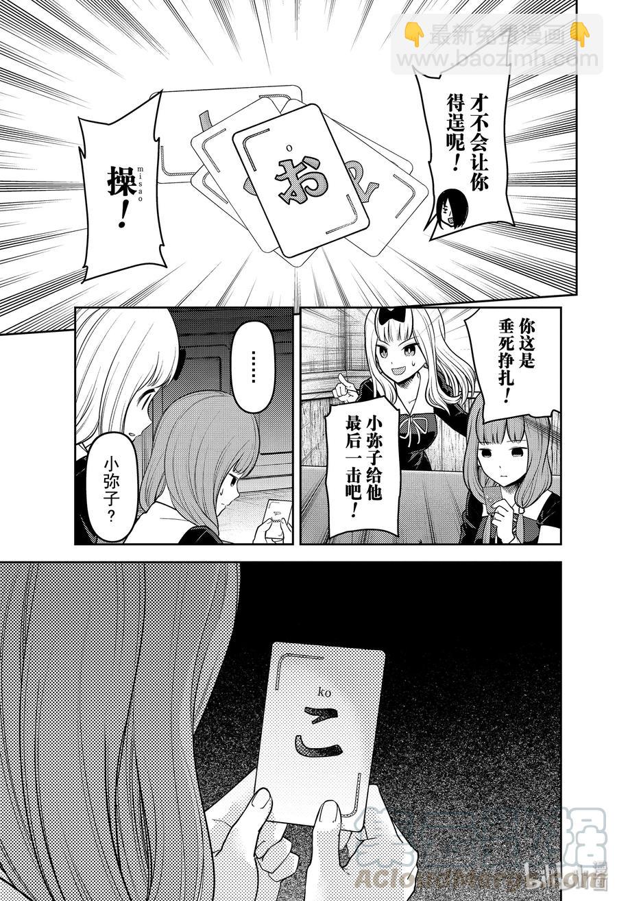 🍹辉夜大小姐想让我告白 -天才们的恋爱头脑战- 188 188 第9页