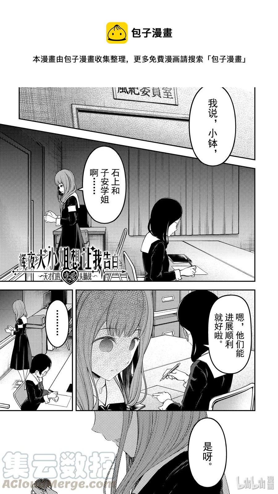 🍹辉夜大小姐想让我告白 -天才们的恋爱头脑战- 190 190 第1页