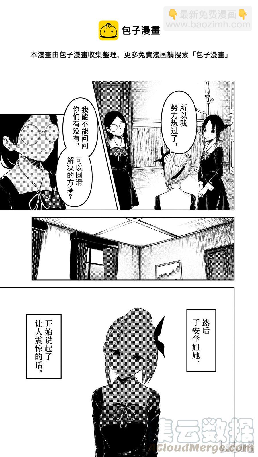 🍹辉夜大小姐想让我告白 -天才们的恋爱头脑战- 192 192 第9页