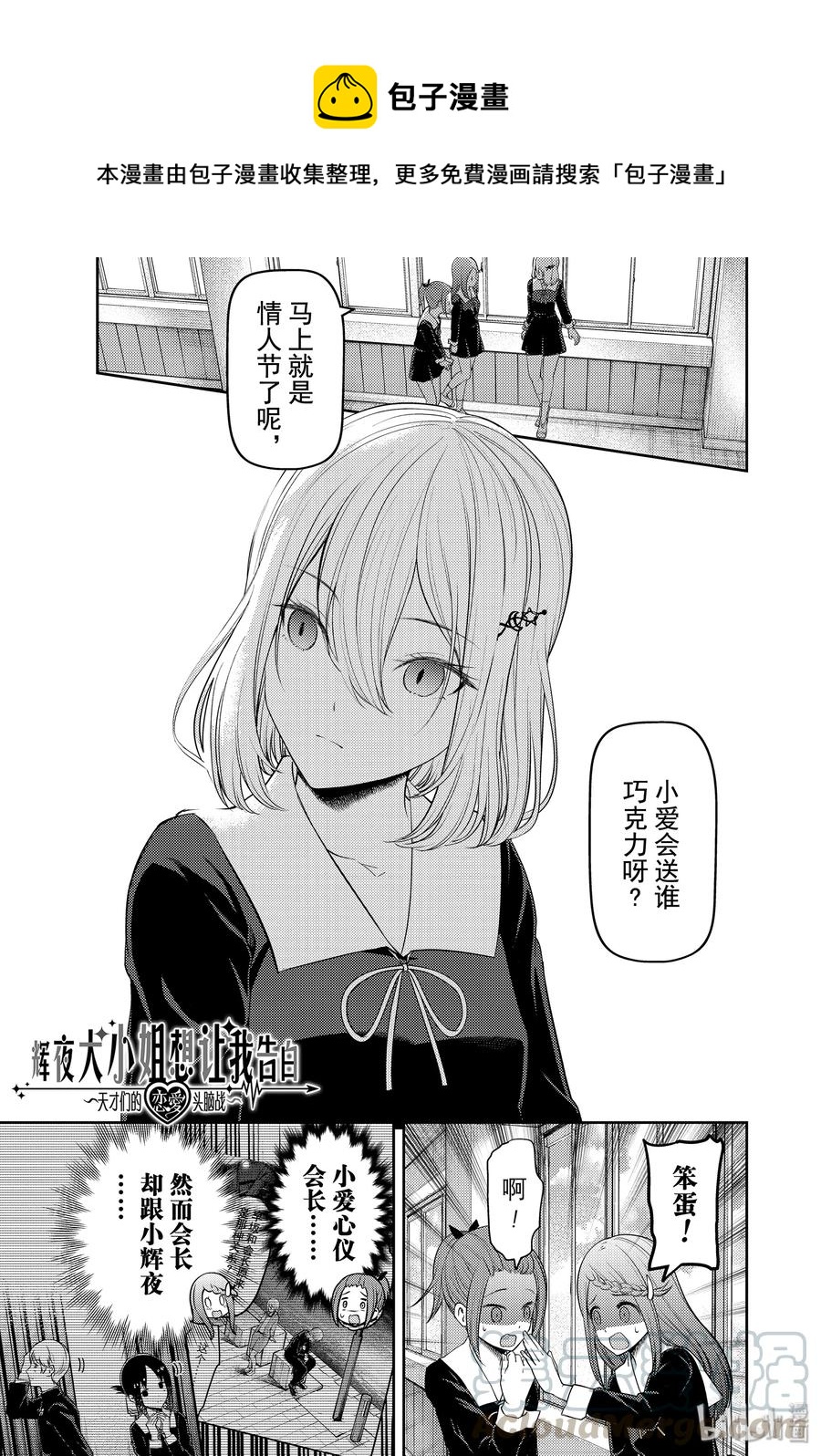 🍹辉夜大小姐想让我告白 -天才们的恋爱头脑战- 194 194 第1页