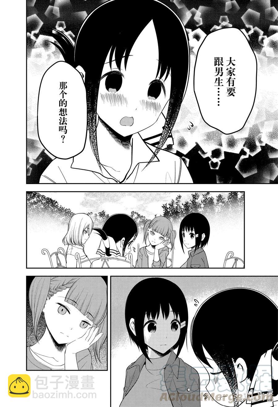 🍹辉夜大小姐想让我告白 -天才们的恋爱头脑战- 216 216 第10页
