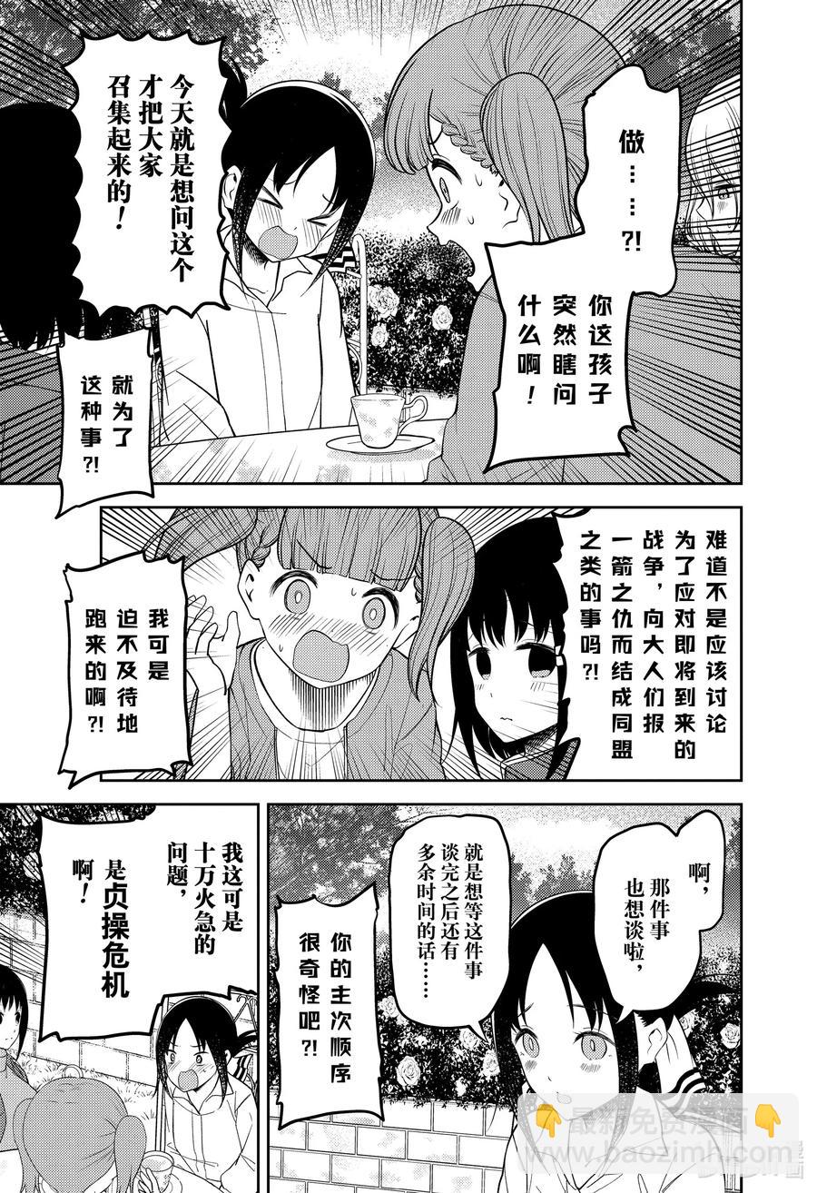 🍹辉夜大小姐想让我告白 -天才们的恋爱头脑战- 216 216 第11页