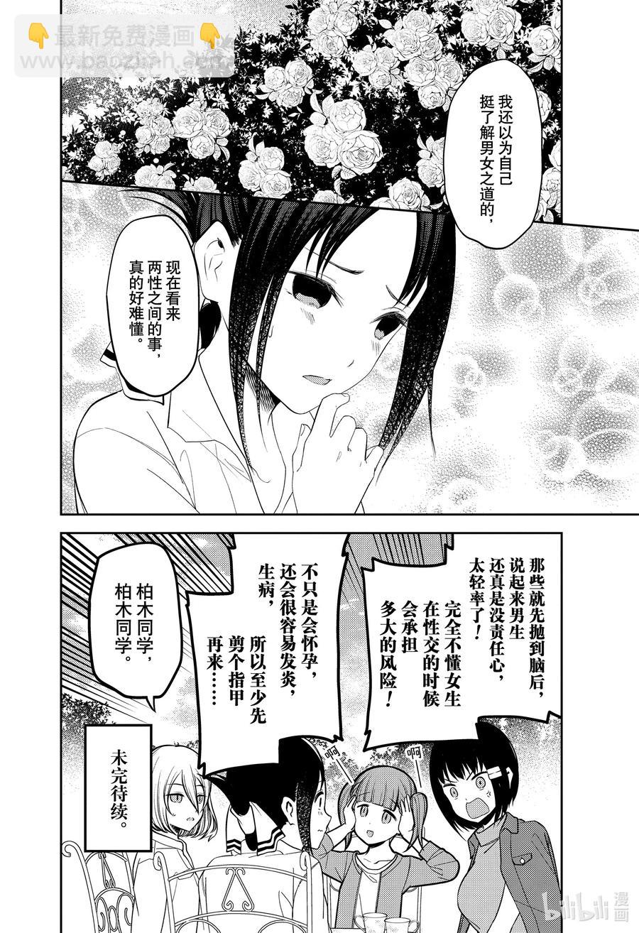 🍹辉夜大小姐想让我告白 -天才们的恋爱头脑战- 216 216 第18页
