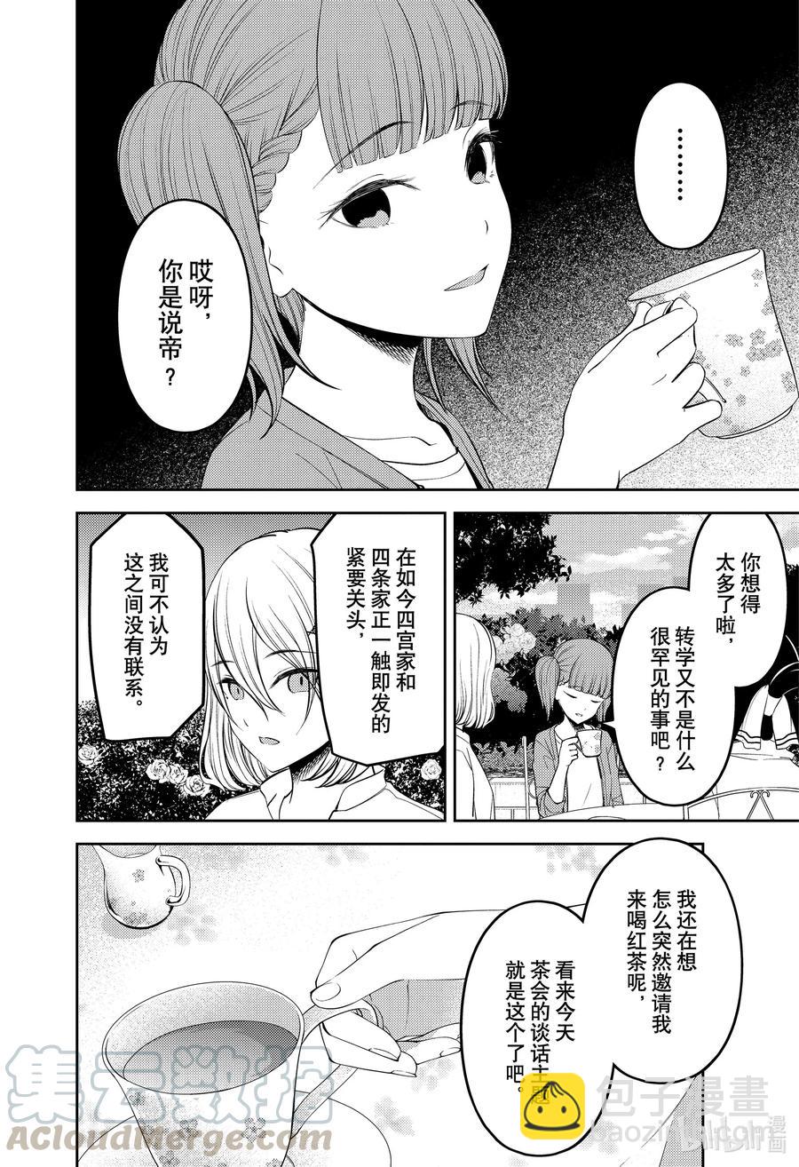 🍹辉夜大小姐想让我告白 -天才们的恋爱头脑战- 216 216 第4页